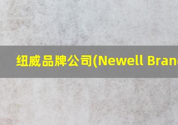 纽威品牌公司(Newell Brands)